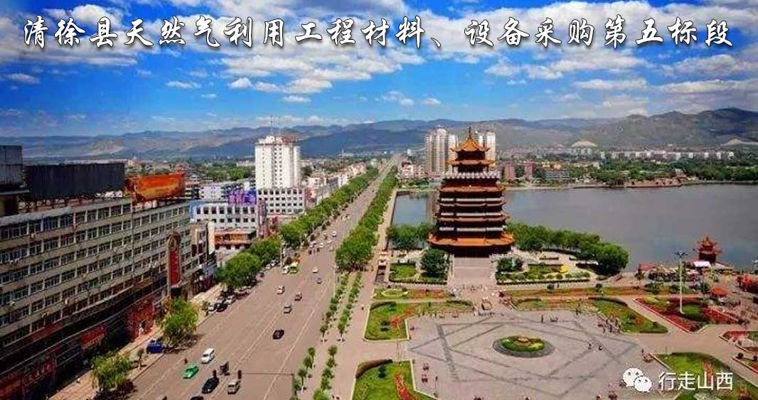 清徐縣天然氣利用工程材料、設(shè)備采購(gòu)第五標(biāo)段.jpg